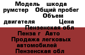  › Модель ­ шкода румстер › Общий пробег ­ 39 000 › Объем двигателя ­ 1 400 › Цена ­ 450 000 - Пензенская обл., Пенза г. Авто » Продажа легковых автомобилей   . Пензенская обл.